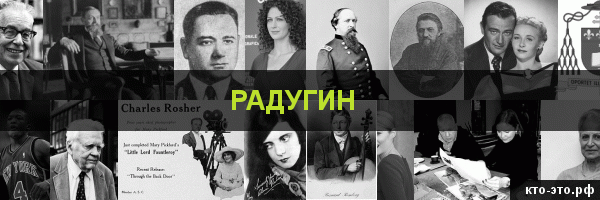 Радугин