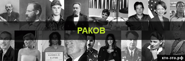 Раков
