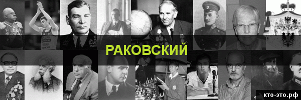 Раковский