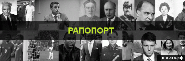 Рапопорт