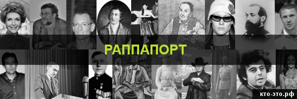 Раппапорт