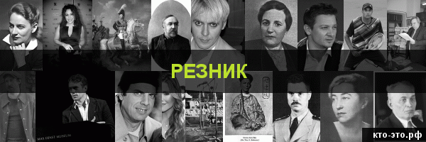Резник