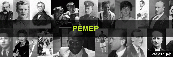 Рёмер