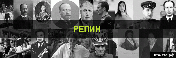Репин