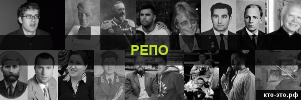 Репо