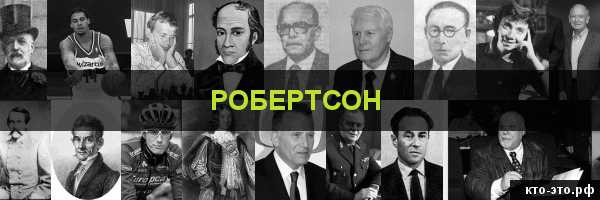 Робертсон