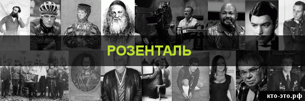 Розенталь
