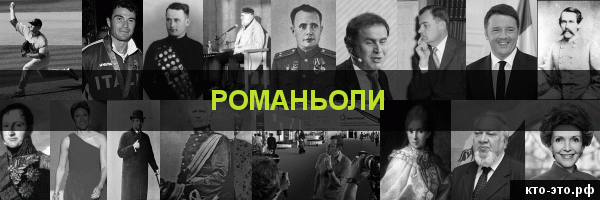 Романьоли