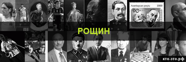 Рощин