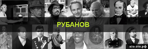 Рубанов