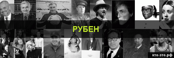 Рубен