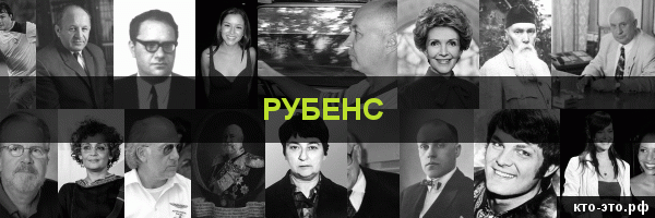 Рубенс