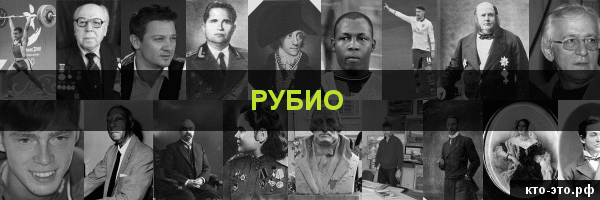 Рубио
