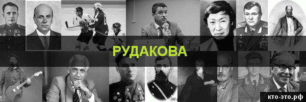 Рудакова