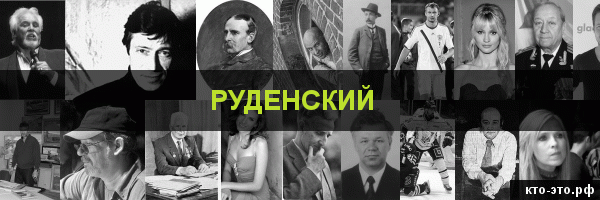 Руденский