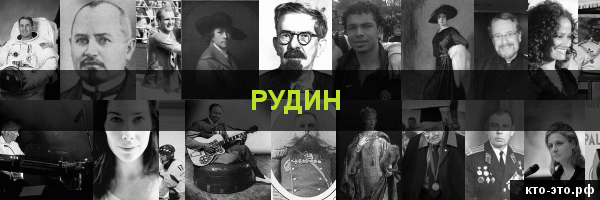 Рудин