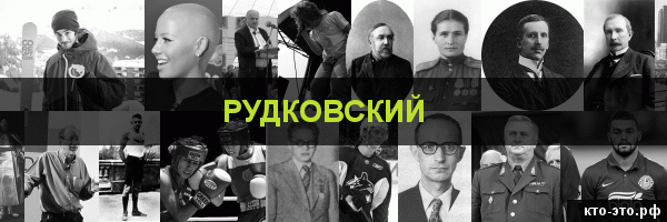 Рудковский