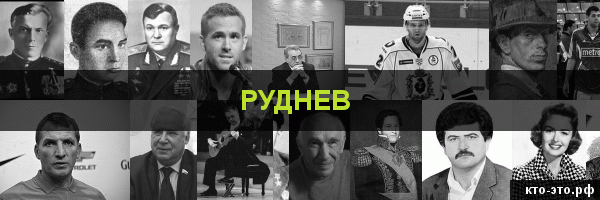 Руднев