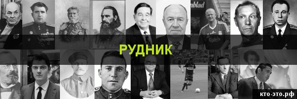 Рудник