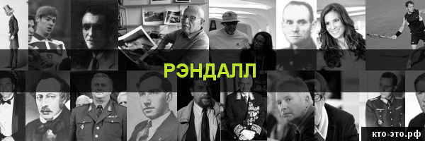 Рэндалл