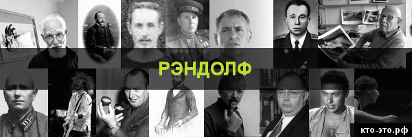 Рэндолф