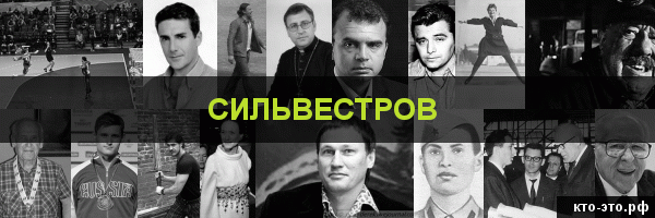 Сильвестров