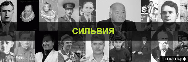 Сильвия