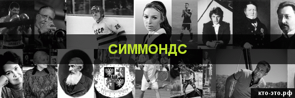 Симмондс