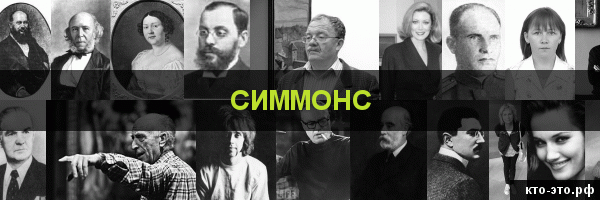 Симмонс