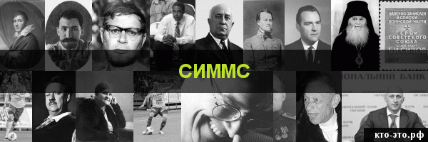 Симмс