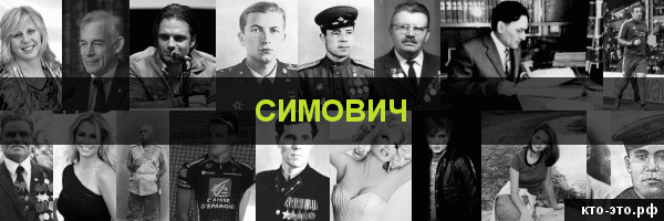 Симович