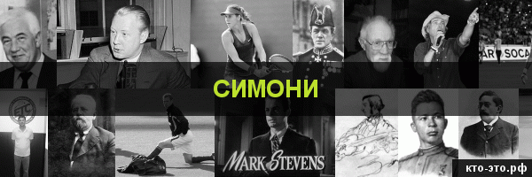 Симони
