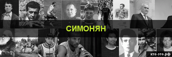 Симонян