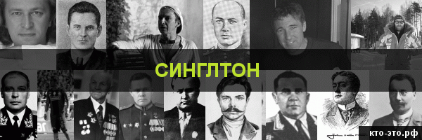Синглтон