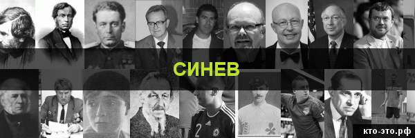 Синев