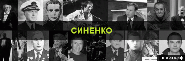 Синенко