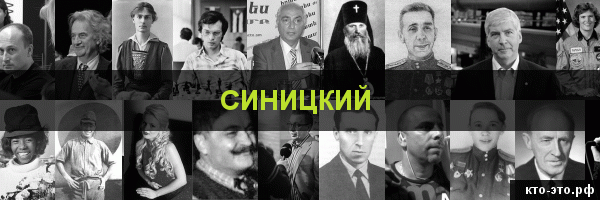 Синицкий