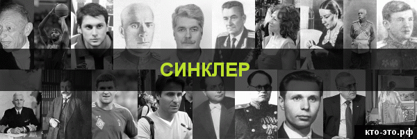 Синклер