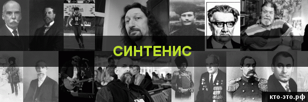 Синтенис