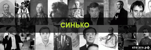Синько