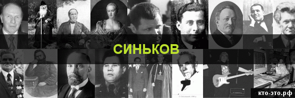 Синьков