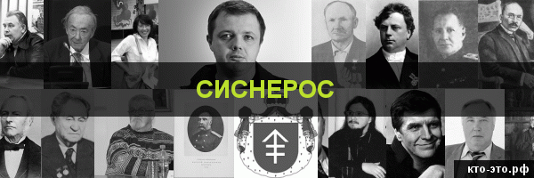 Сиснерос