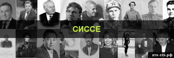 Сиссе