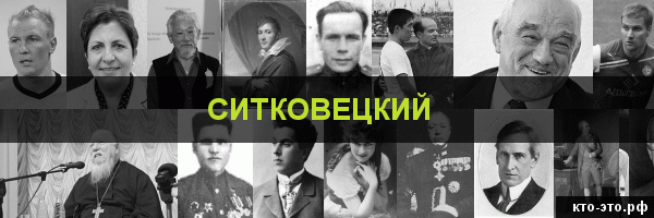 Ситковецкий