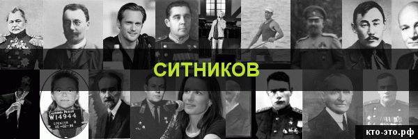Ситников