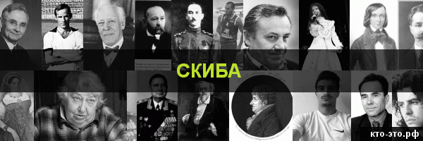 Скиба