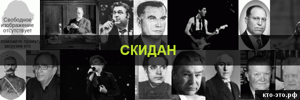 Скидан