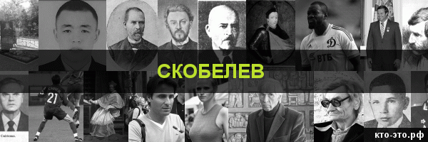 Скобелев
