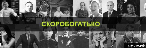 Скоробогатько