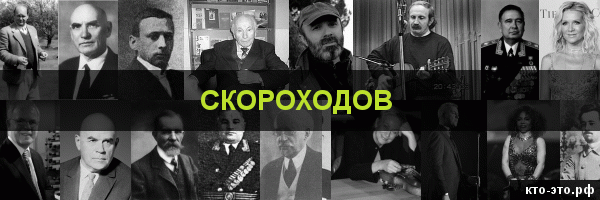 Скороходов